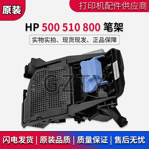 原装全新 惠普 HP500 HP510 HP800笔架 字车架  小车架 笔架盖