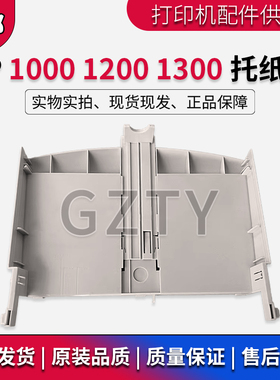 全新 惠普 HP1000 HP1200 HP1300  1000 1200 纸盒 托纸盘 纸托盘