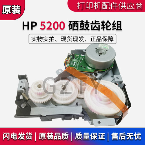 原装惠普hp5200硒鼓齿轮组