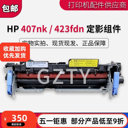 全新原装惠普HP M423fdn hp423 定影组件hp407nk 加热组件 定影器