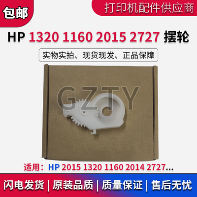 全新 惠普HP2015 HP1320 1160 2014 HP2727摆轮 定影驱动过桥齿轮