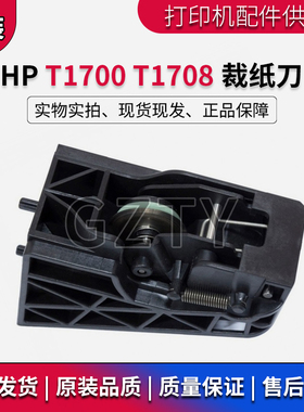 全新原装惠普HP T1700 T1708 1700 1708裁纸刀 切刀 CN727-67023