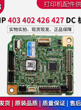 原装惠普HP403 402 426 427 404 405 429 428DC板 引挚板DC控制板