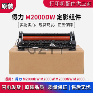得力 M2000DW 加热组件 M2000 M2000W M2000NW 加热凝器 定影组件