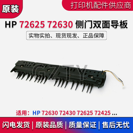 原装惠普HP 72625 72425 72630 72430 侧门双面导纸板 原装拆机