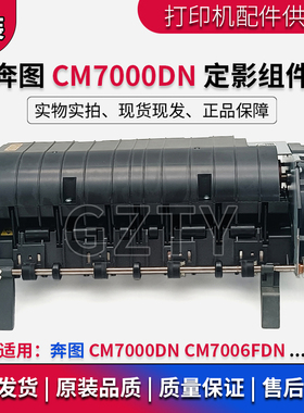 奔图 CM7000DN 定影组件 CM7006FDN 定影器 加热组件 热凝器配件