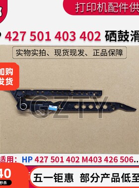 原装 惠普 HP427 501 402 M403 426 HP506硒鼓滑道 硒鼓轨道 卡槽