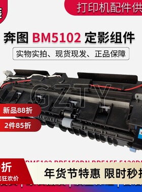 奔图 BM5102定影组件 BP5155 5128DN BP5150DN 定影器 加热组件