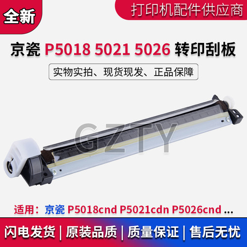 全新京瓷 P5021cdn P5018cnd P5026cnd cdw转印刮板 清洁组件刮片