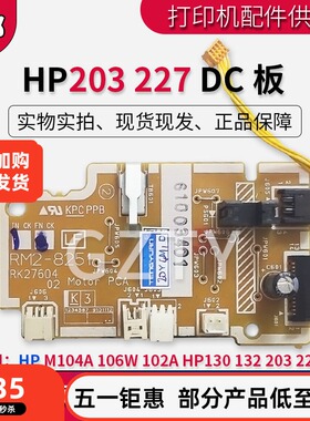 惠普HP203 227马达板 驱动板 HP M104A 106W 102A HP130 132DC板