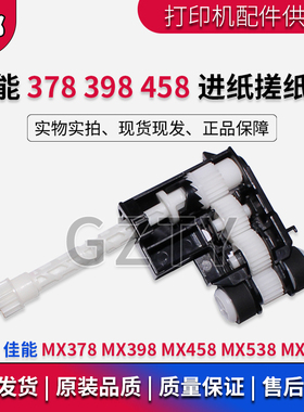 佳能 适用 MX378 MX398 MX458 MX538 MX377 进纸器搓纸轮 进纸轮