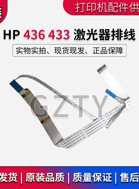 原装惠普HP M433 M436 打印机激光器排线JC97-04301A-L激光头排线