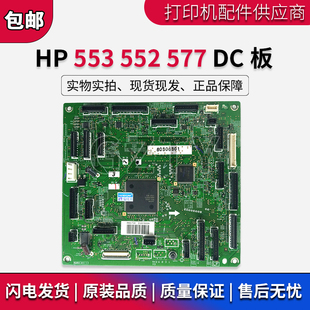 M552 M553 552 原装 HP577DC板 M553dn 553 高压控制板 惠普HP