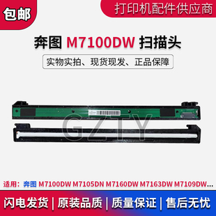 M7163DW 扫描头M7105DN 7160 M7109DW 扫描器 奔图 M7108 M7100DW