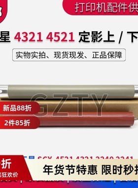 三星 SCX-4521HS 定影下辊 4321 4521F 560R 565PR 上辊 压力下辊