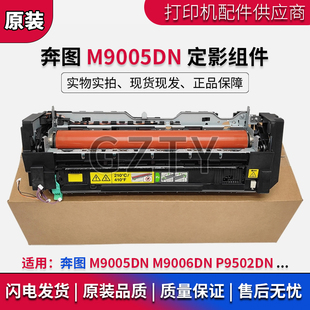 P9502DN 定影组件 M9006DN 加热组件 热凝器 奔图 定影器 M9005DN