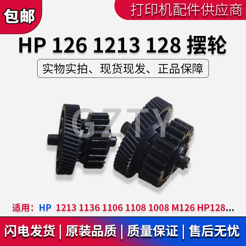 惠普 HP1213 1136 1106 1108 1008 M126 HP128摆轮定影驱动齿轮