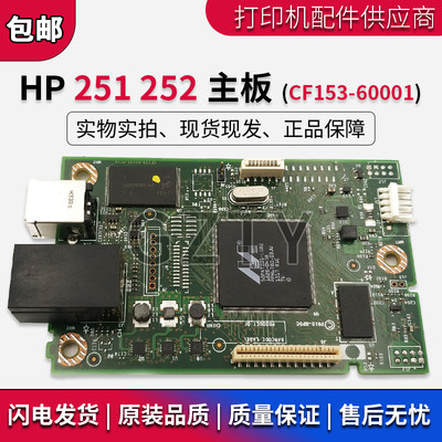 原装惠普HP251主板 HP251N HP251NW HP252N主板 接口板 USB联机板