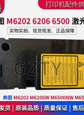 奔图M6206W M6500NW M6202 M6506激光器 解决打印机报错01/02故障