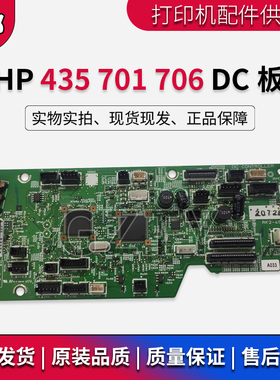 原装惠普HP701n M706 M435 DC板 HP701a HP706 HP435 DC板 引擎板