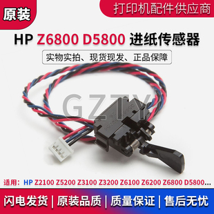 HPZ2100 Z6100 Z5200 3200 D5800绘图仪卷纸进纸传感器 Z3100 原装