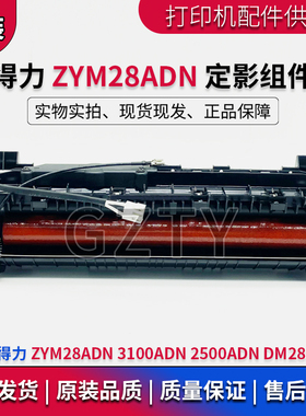 得力 ZYM28ADN 定影组件 2500ADN DM28ADN 3100ADN热凝器加热组件