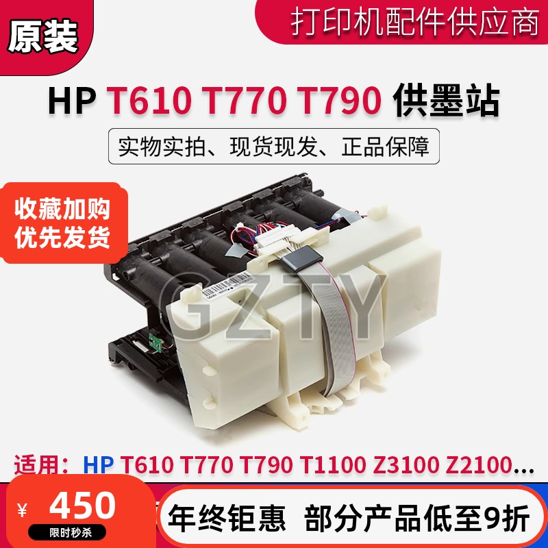 惠普 HP T610 T770 T790 T1100 Z3100 Z2100 绘图仪供墨站 供墨站