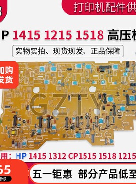 惠普 HP1415 1312 CP1515 HP1518 HP1215高压板 引擎板 RM1-4689