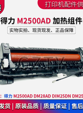得力 DM28AD 加热组件 DIM25DN DM25N M2500AD定影组件定影热凝器