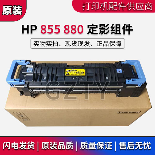 全新惠普 HP855 M880 定影组件 M855DN 加热 组件 热凝器 C1N58A