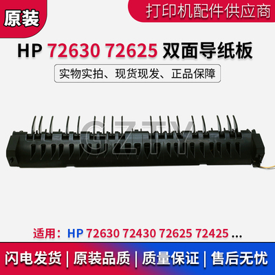 惠普HP打印机双面导纸板配件