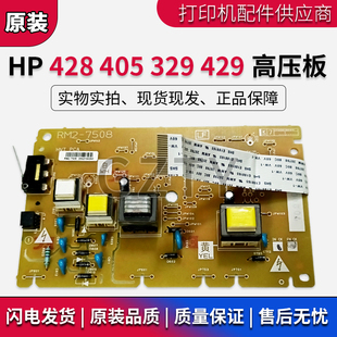 M405 305 高压板 惠普HP 供电控制板 429fdw M404D M428 原装 329