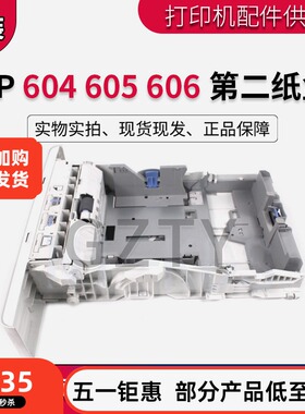 原装全新 惠普HPM604 M605 M606纸盒 第二纸盒 进纸抽屉 打印纸盒