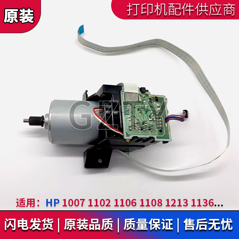 惠普 HP 1108 1007 1106 1102 1213 1136 DC板 控制板 马达 电机