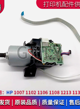 惠普 HP 1108 1007 1106 1102 1213 1136 DC板 控制板 马达 电机