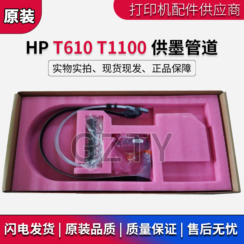 原装全新惠普HP T610 T1100 绘图仪供墨管道 供墨系统Q6687-60059