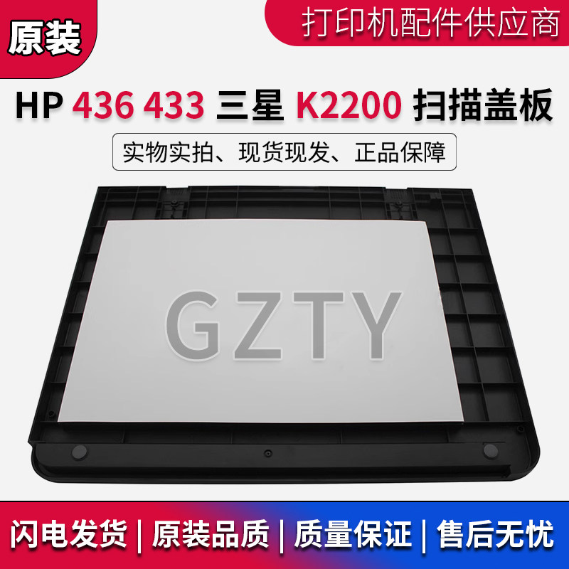 三星 2200 K2200ND 8120 惠普HP 436 433 扫描盖板 扫描平台上盖