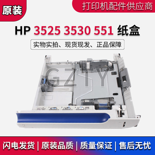 打印机第二纸盒 惠普HP3525 放纸抽屉 4525纸盒 4025 HP3530 M551