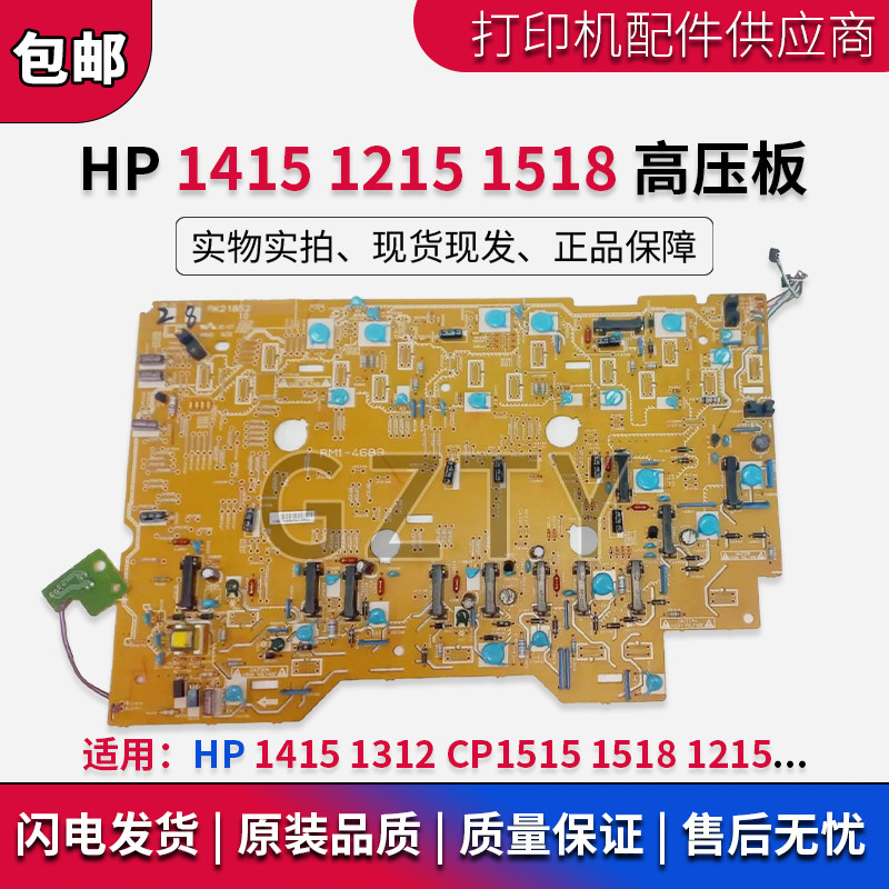 惠普 HP1415 1312 CP1515 HP1518 HP1215高压板 引擎板 RM1-4689