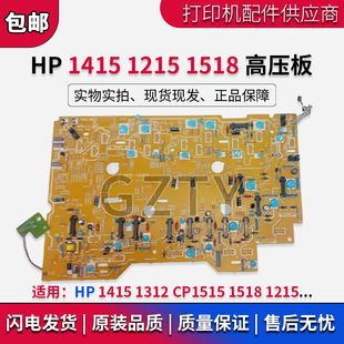 CP1515 HP1518 HP1215高压板 惠普 RM1 1312 引擎板 4689 HP1415