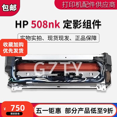 全新原装惠普Laser Printer 508nk定影组件 508NK定影器 加热组件