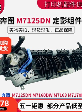 奔图 M7125DN 定影组件 M7170DW M7163 M7160DW 定影器 加热组件