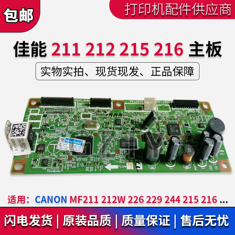 佳能 CANON MF211 212W 226 229 244 215 216主板打印板接口板