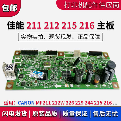 佳能 CANON MF211 212W 226 229 244 215 216 主板 打印板 接口板