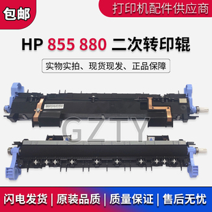 M880 M855转印辊 二次转印组件 原装 D7H14 清洁辊 67902 惠普