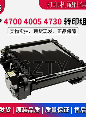 原装 惠普HP4700 HP4005 HP4730转印组件 转印皮带 传送单元