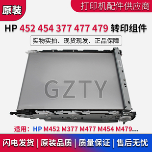 M452 454 fdw转印组件 全新 转印带 惠普HP479 477dn 原装 377