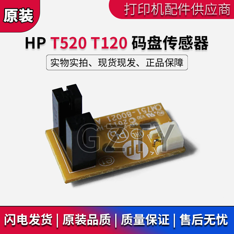 全新原装惠普HP T830 T730 T520 T120 圆形光栅 码盘传感器