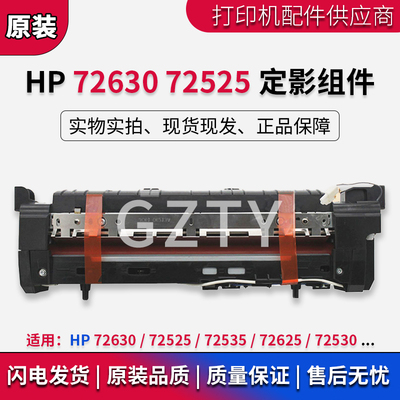 惠普 HP72630 72525 72535 72625 72530定影组件 定影器 加热组件