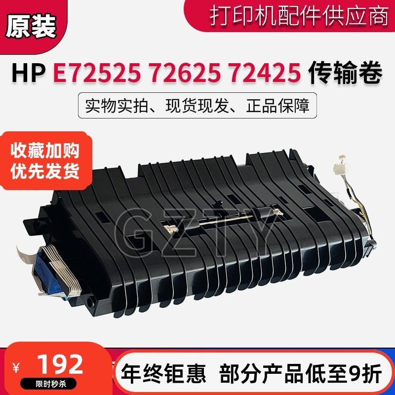 原装惠普 HP E 72525 72625 72425传输卷 转印辊 转印组件 Z9M08A